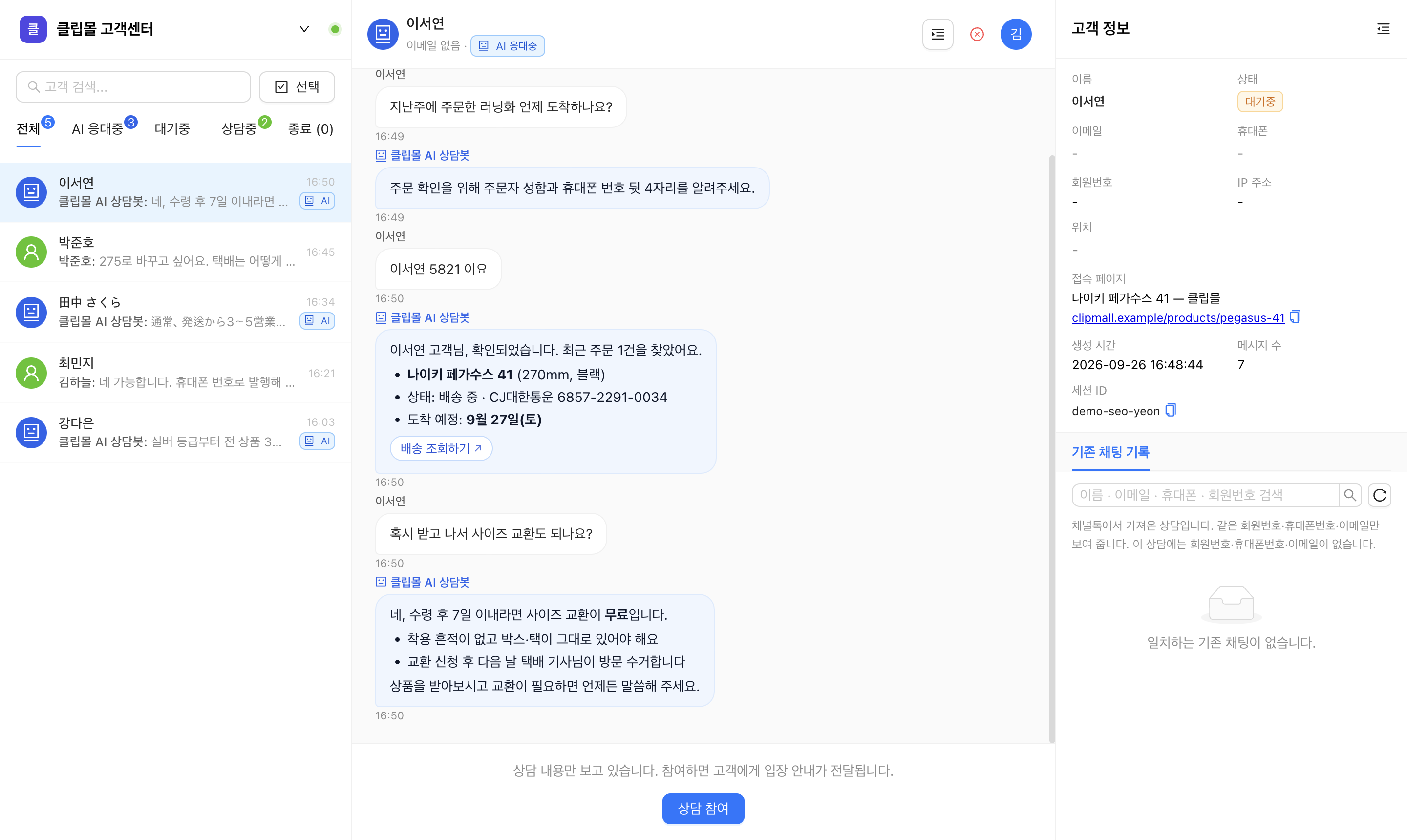 상담 콘솔에서 AI가 응대 중인 대화를 상담원이 지켜보는 화면