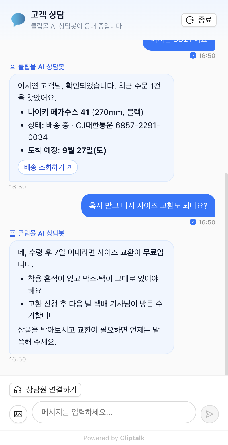 고객 채팅창에서 AI 상담봇이 주문 배송 상태와 교환 규정을 안내하는 화면